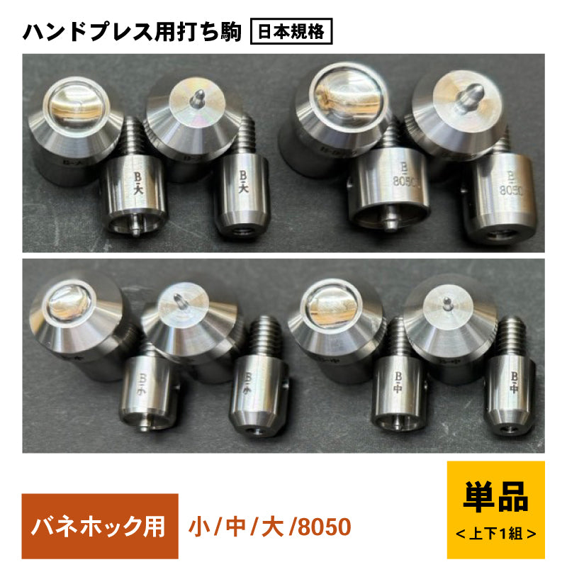 ハンドプレス機用打ち駒 ステンレス製鏡面加工 バネホック用 単品 HASI