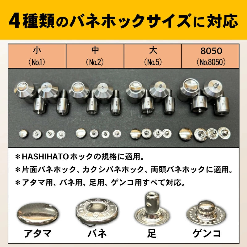 ハンドプレス機用打ち駒 ステンレス製鏡面加工 バネホック用 単品 HASI HATO対応