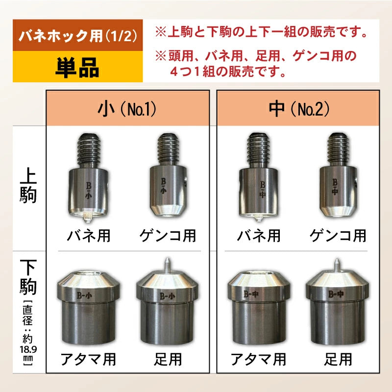 ハンドプレス機用打ち駒 ステンレス製鏡面加工 バネホック用 単品 HASI HATO対応