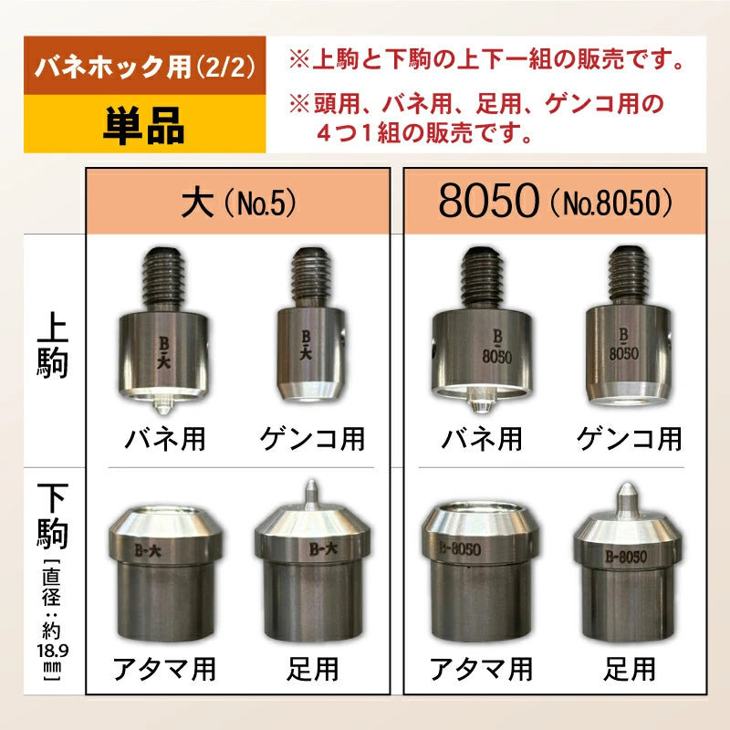 ハンドプレス機用打ち駒 ステンレス製鏡面加工 バネホック用 単品 HASI HATO対応
