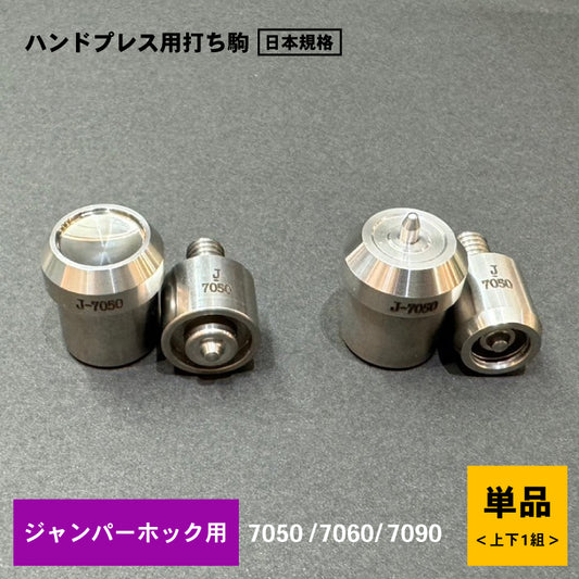 ハンドプレス機用打ち駒 ステンレス製鏡面加工 ジャンパーホック用 単品 HASI HATO対応