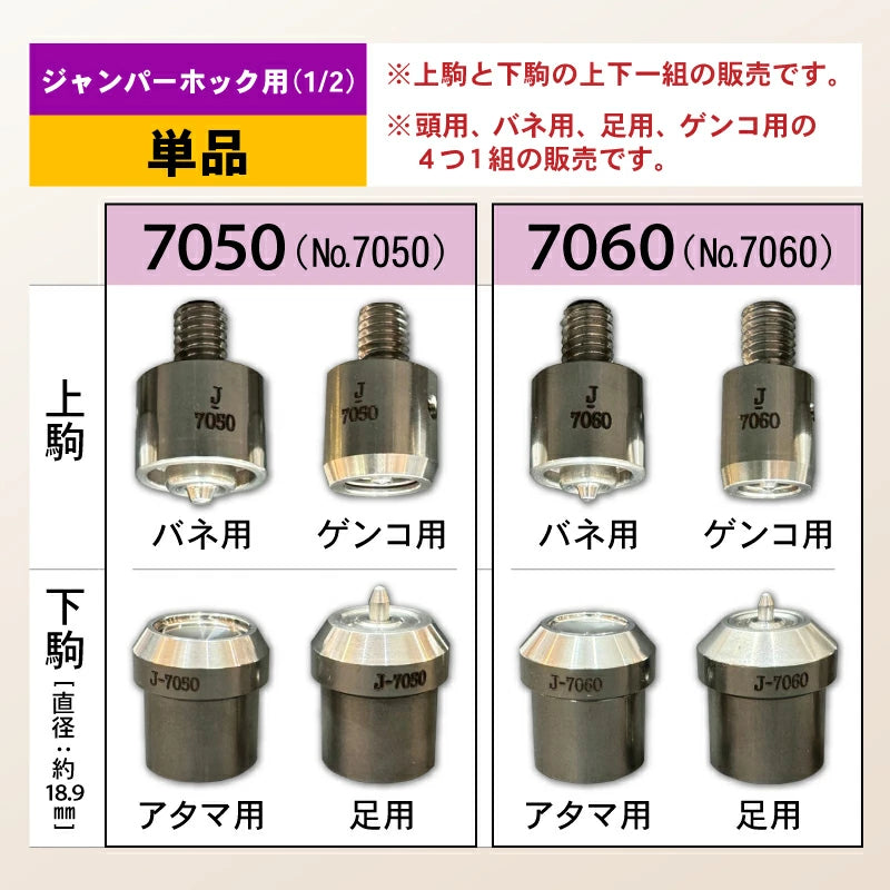 ハンドプレス機用打ち駒 ステンレス製鏡面加工 ジャンパーホック用 単品 HASI HATO対応