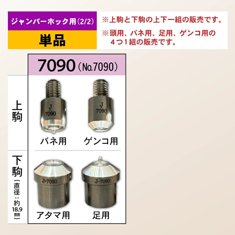 ハンドプレス機用打ち駒 ステンレス製鏡面加工 ジャンパーホック用 単品 HASI HATO対応
