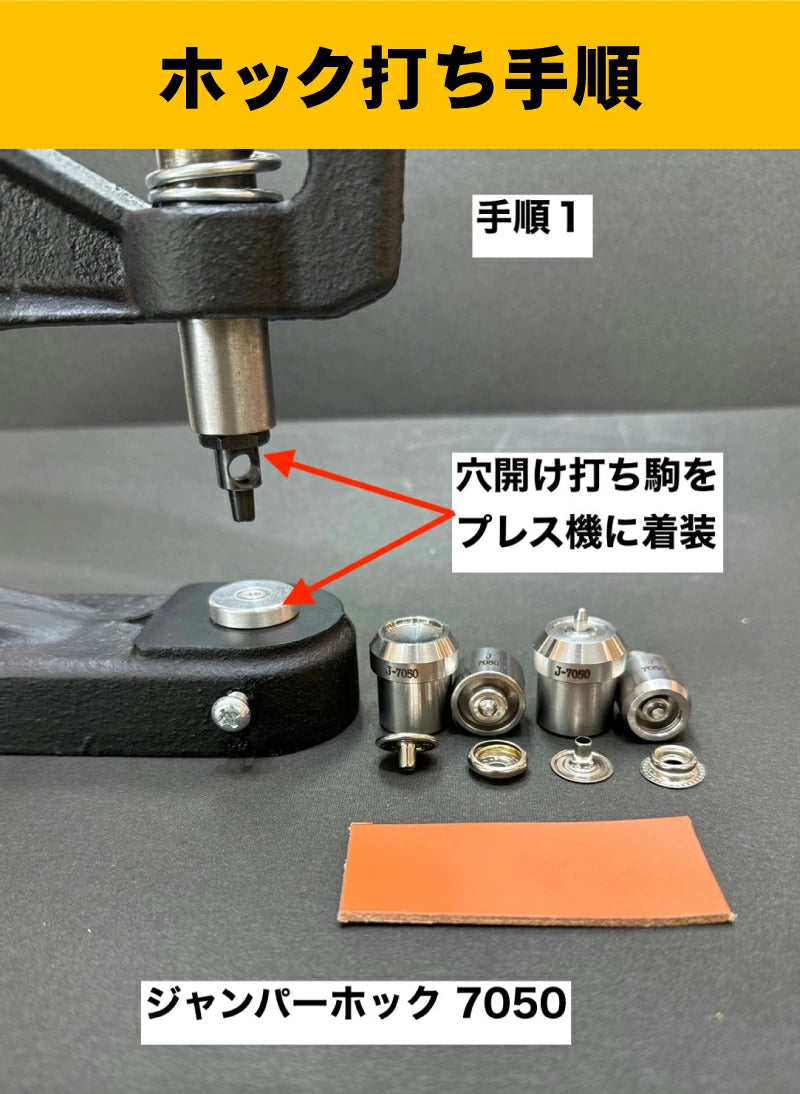 ハンドプレス機用打ち駒 ステンレス製鏡面加工 ジャンパーホック用 単品 HASI HATO対応