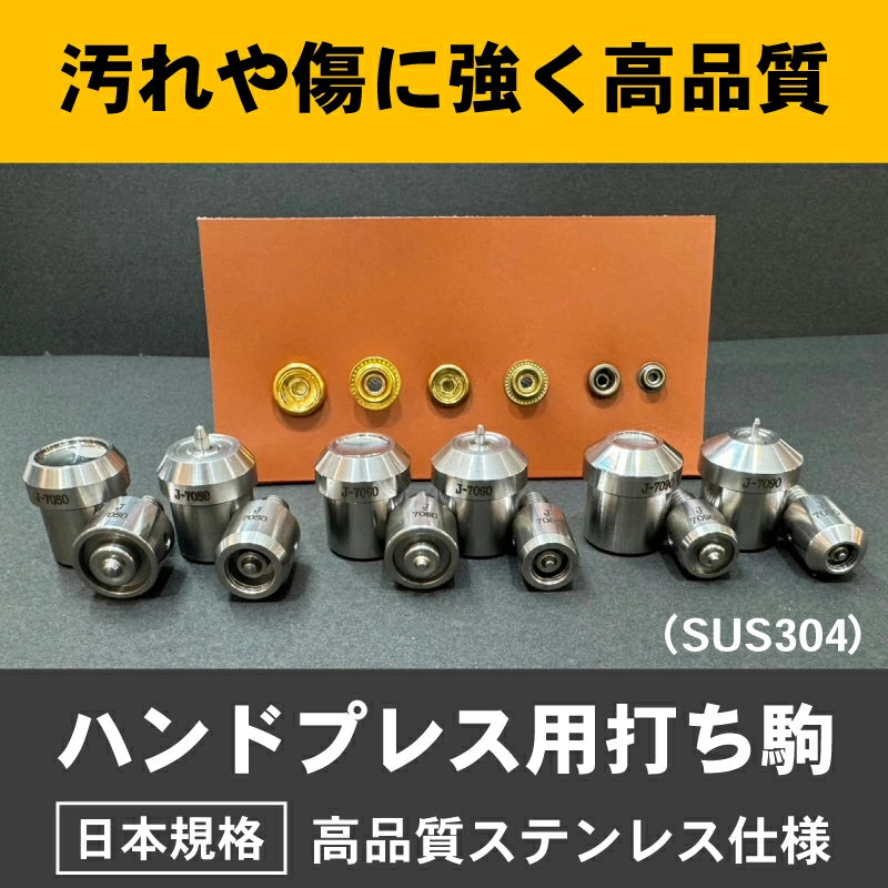 ハンドプレス機用打ち駒 ステンレス製鏡面加工 ジャンパーホック用 単品 HASI HATO対応