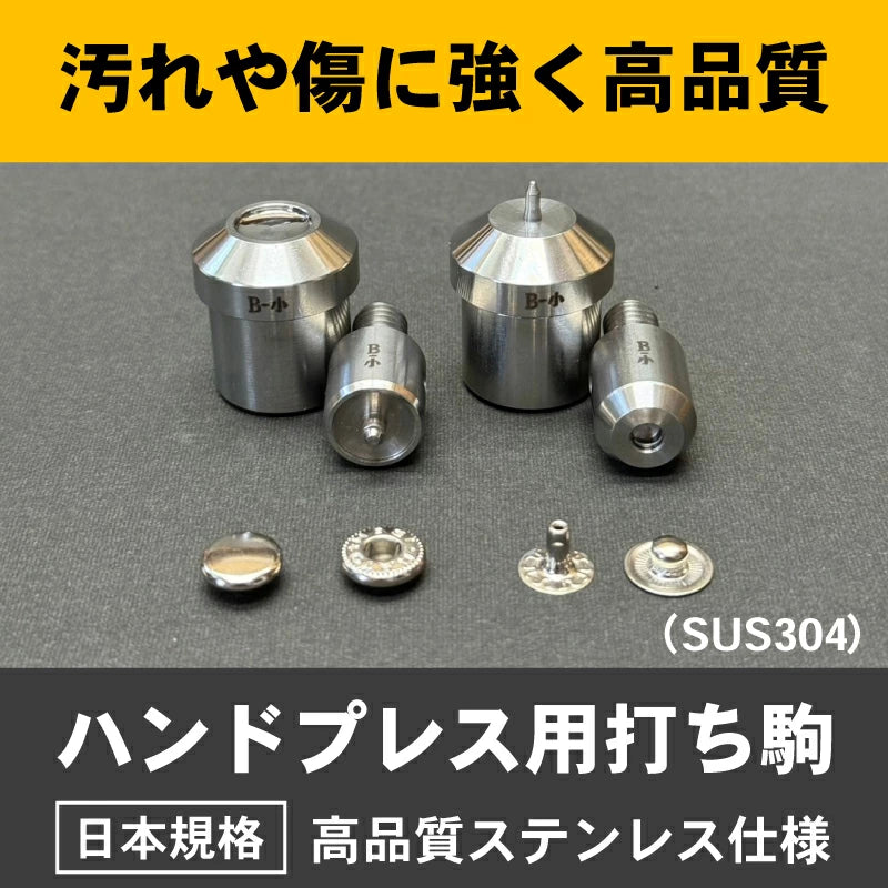 ハンドプレス機用打ち駒 ステンレス製鏡面加工 バネホック用 単品 HASI HATO対応
