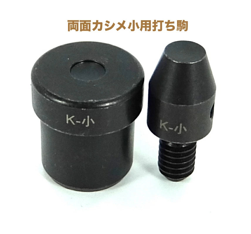 ハンドプレス機用打ち駒 カシメ専用駒 単品