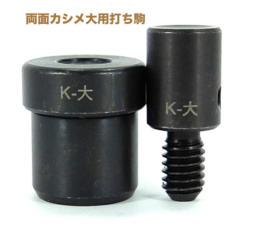 ハンドプレス機用打ち駒 カシメ専用駒 単品