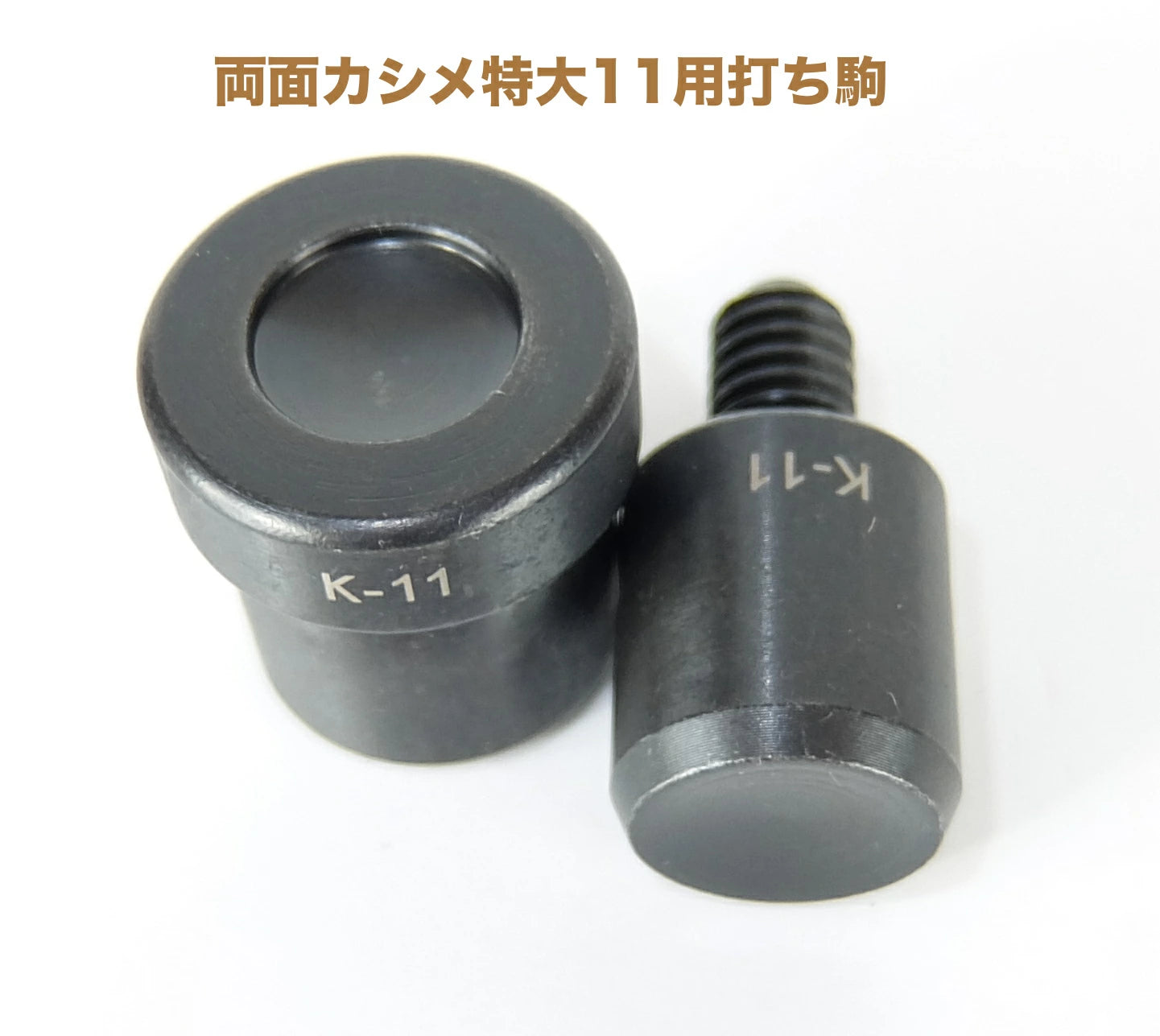 ハンドプレス機用打ち駒 カシメ専用駒 単品