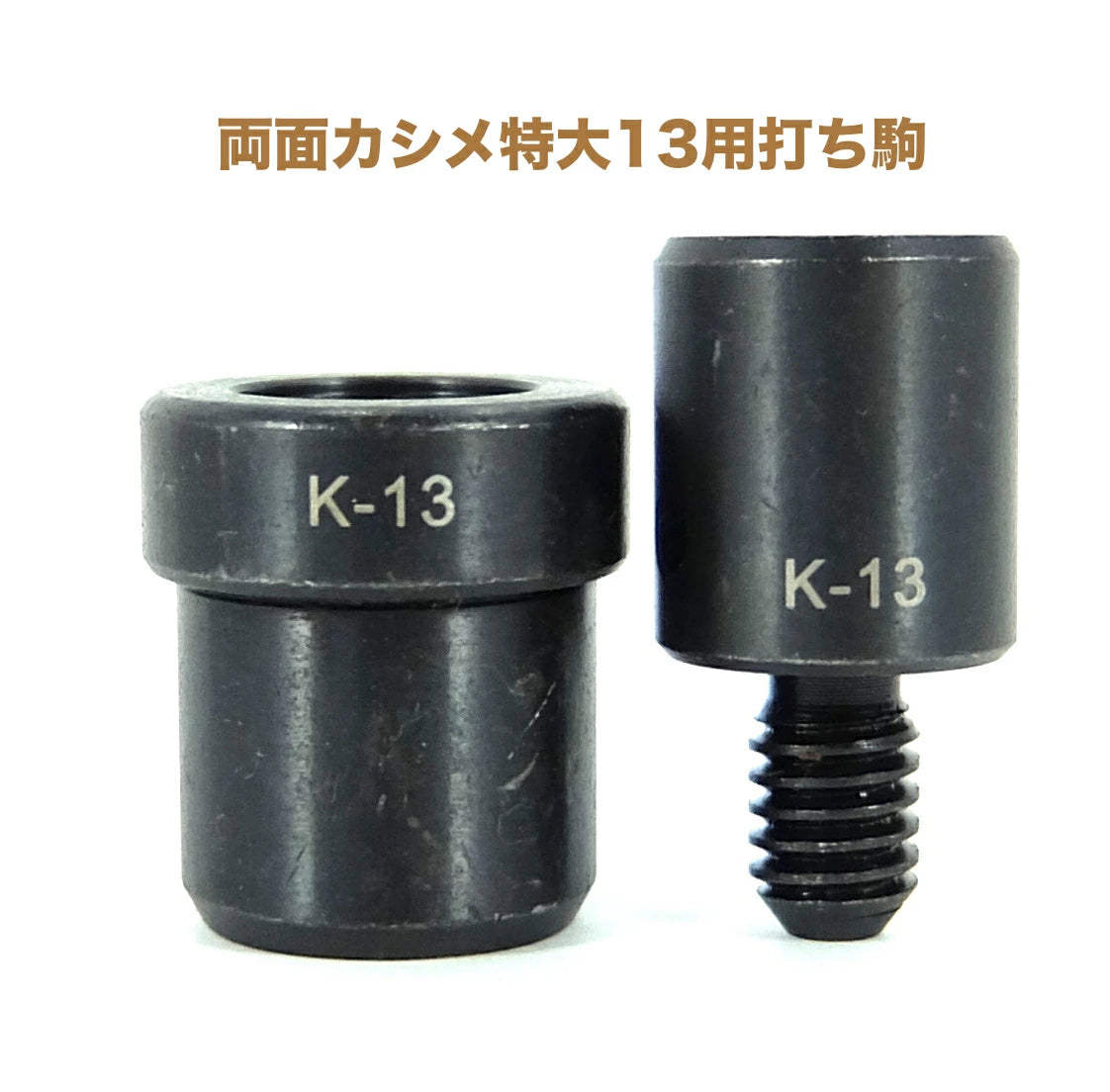 ハンドプレス機用打ち駒 カシメ専用駒 単品