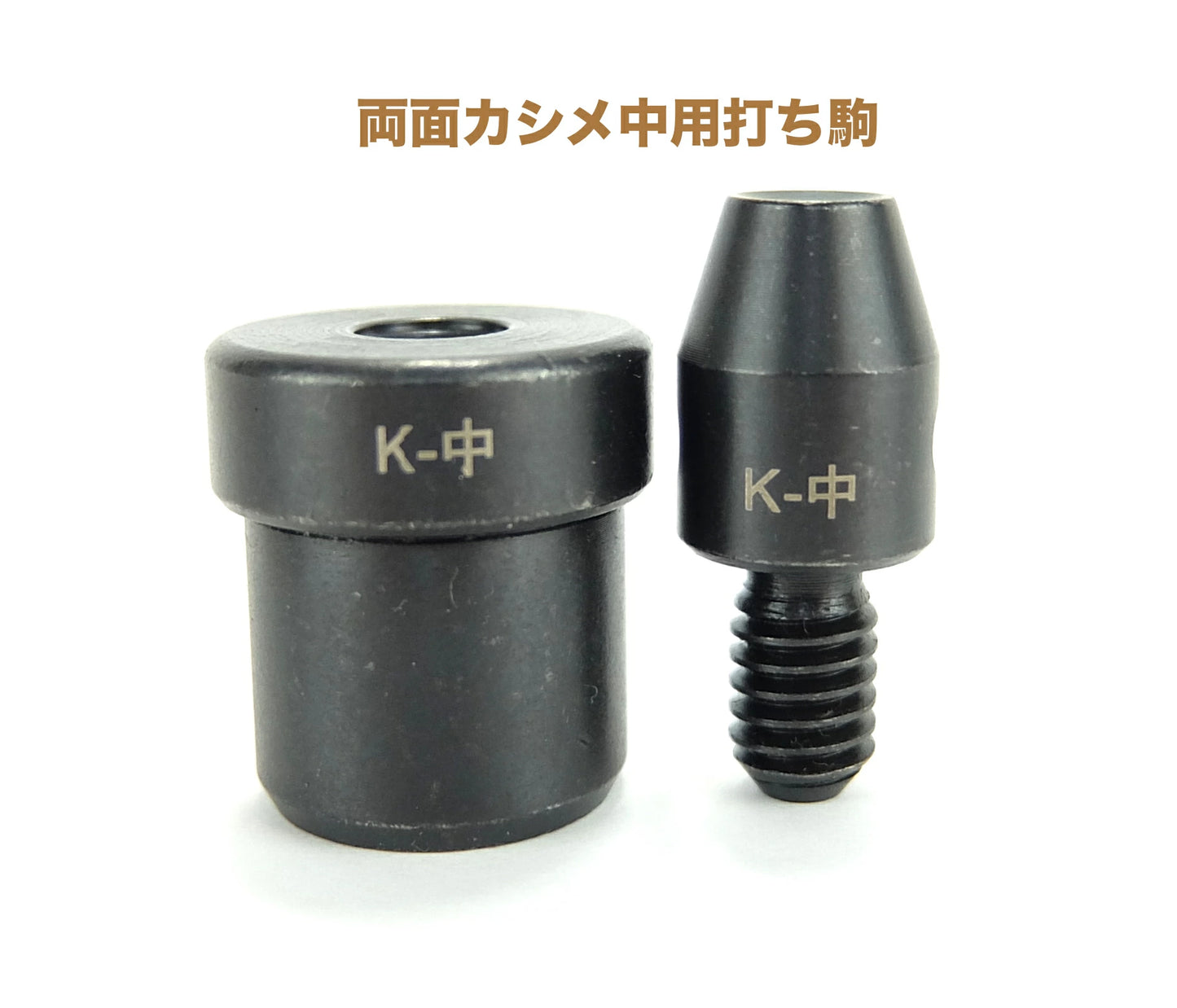 ハンドプレス機用打ち駒 カシメ専用駒 単品