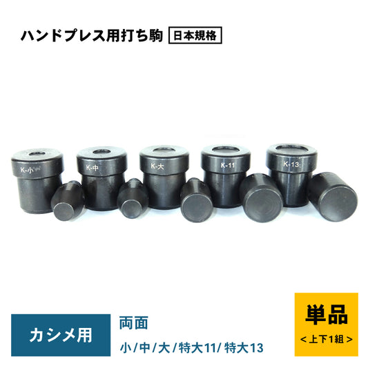 ハンドプレス機用打ち駒 カシメ専用駒 単品