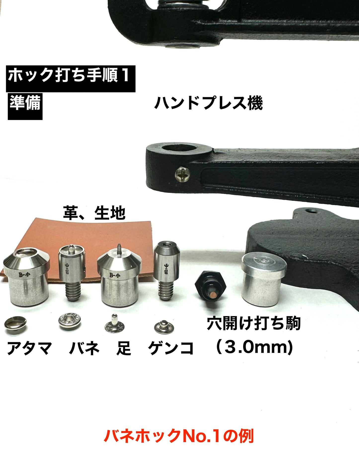 ハンドプレス機用打ち駒 ステンレス製鏡面加工 バネホック用 単品 HASI HATO対応
