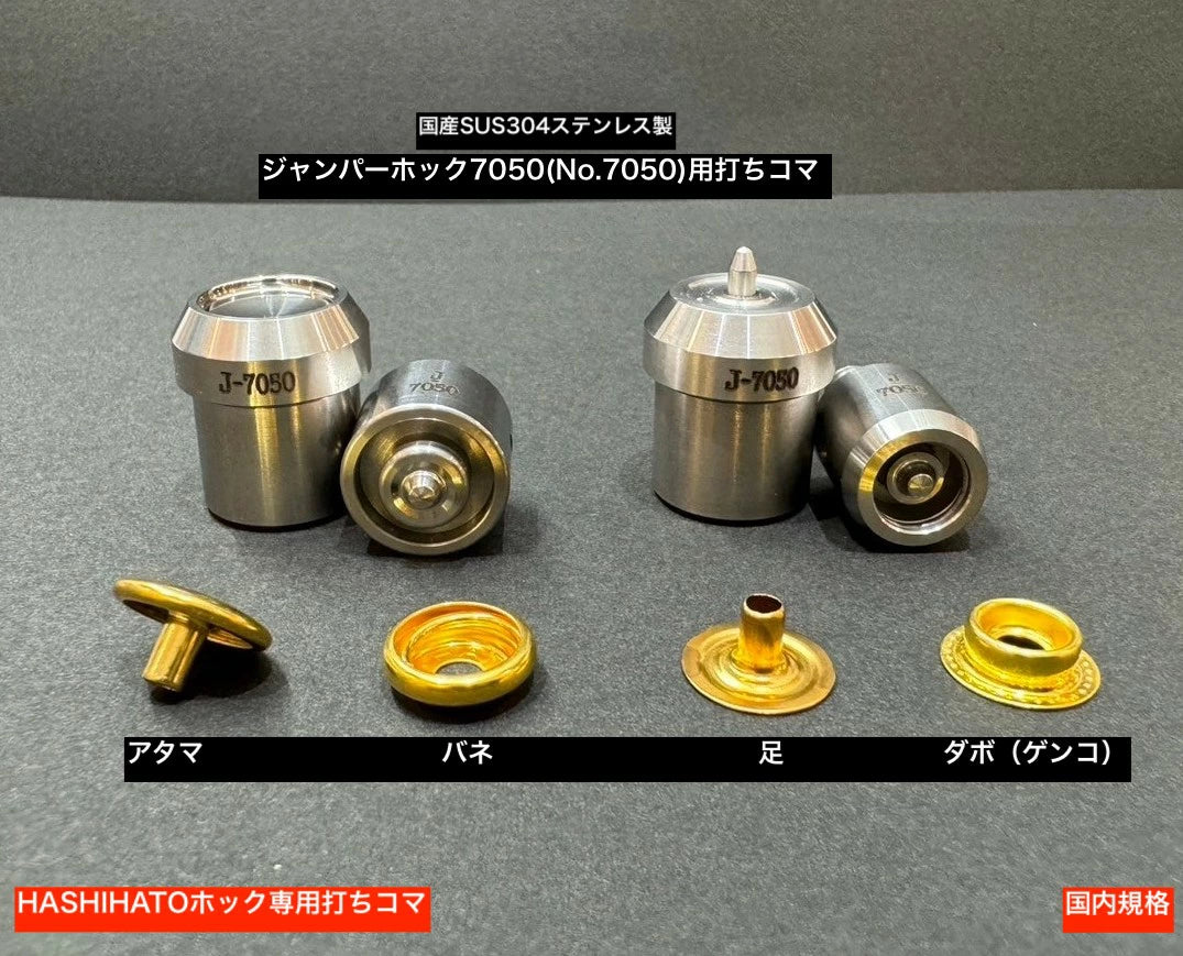 ハンドプレス機用打ち駒 ステンレス製鏡面加工 ジャンパーホック用 単品 HASI HATO対応
