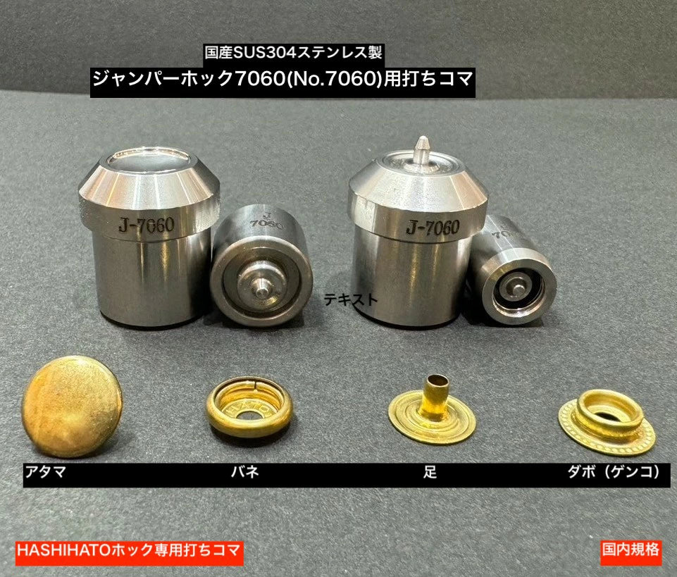 ハンドプレス機用打ち駒 ステンレス製鏡面加工 ジャンパーホック用 単品 HASI HATO対応