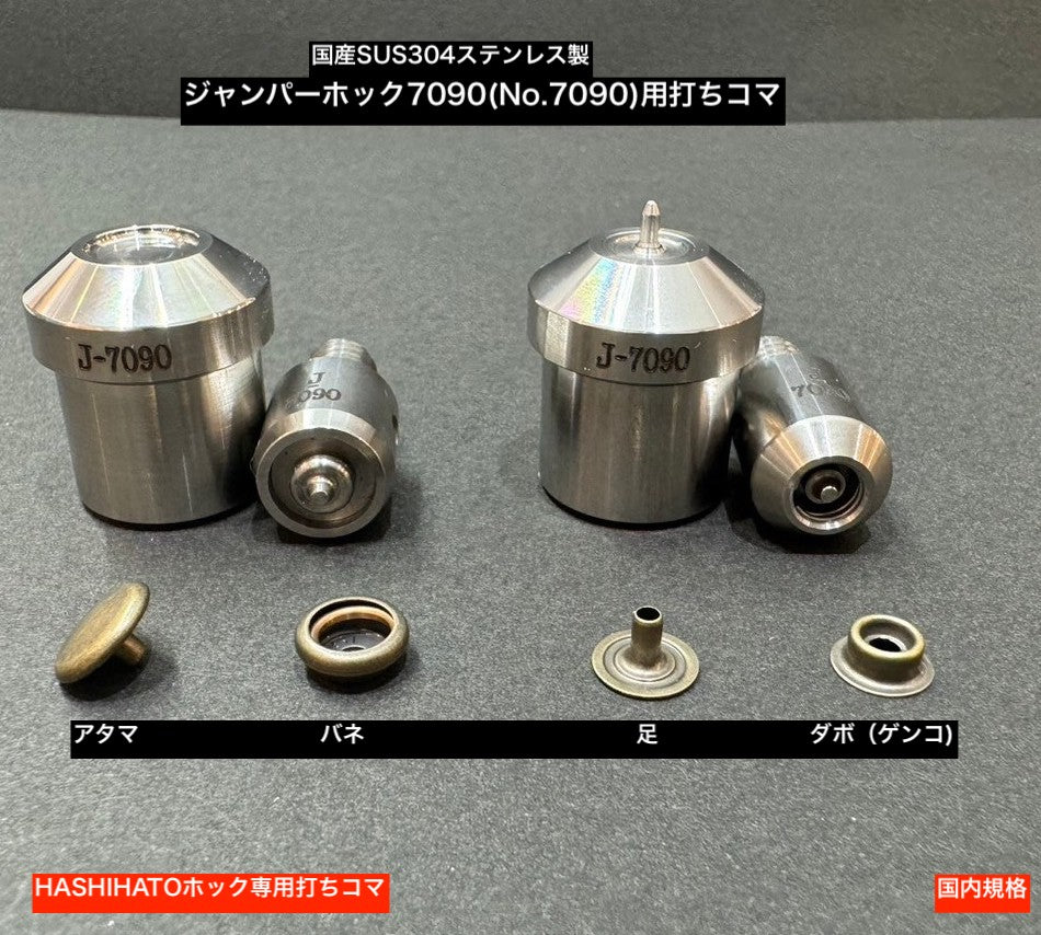 ハンドプレス機用打ち駒 ステンレス製鏡面加工 ジャンパーホック用 単品 HASI HATO対応