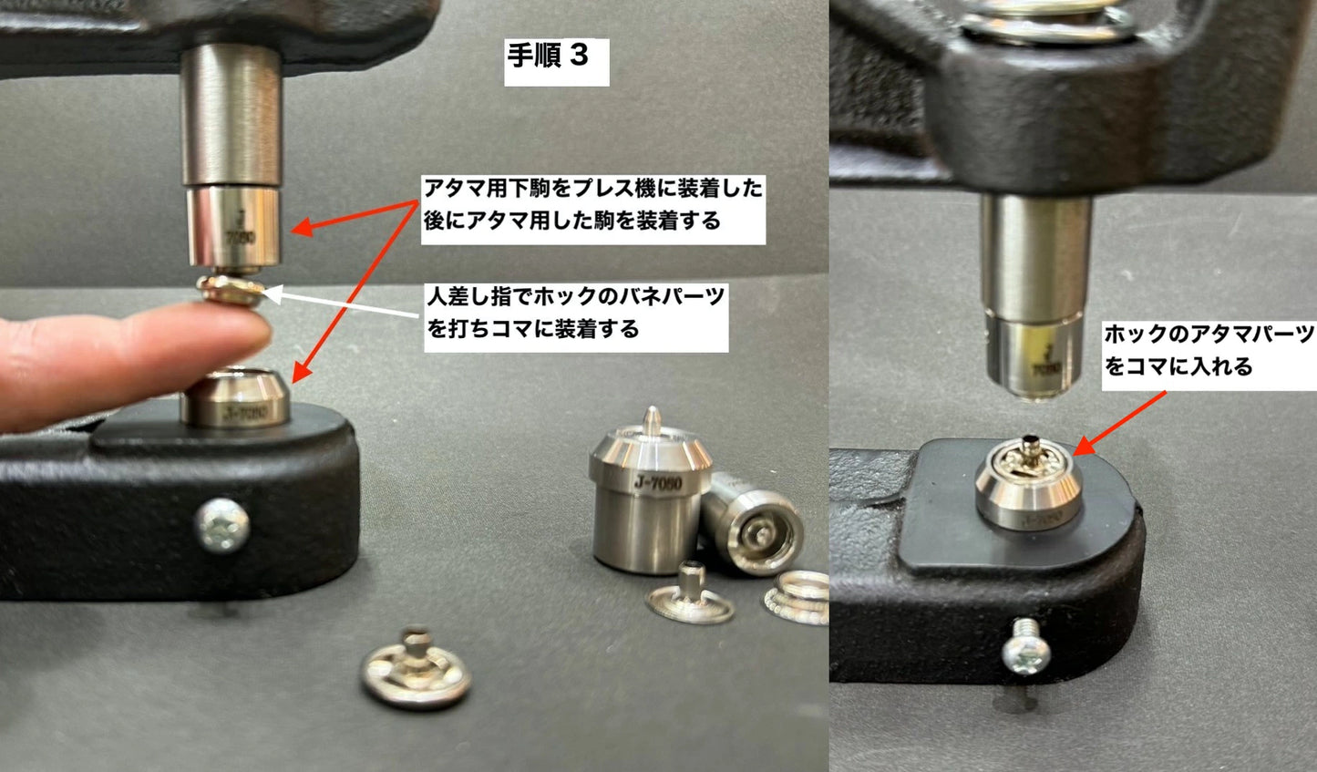 ハンドプレス機用打ち駒 ステンレス製鏡面加工 ジャンパーホック用 単品 HASI HATO対応